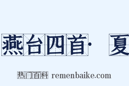 燕台四首·夏是什么意思的图片